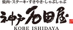 神戸石田屋 公式 | 神戸牛 焼肉 ステーキ すき焼き しゃぶしゃぶ