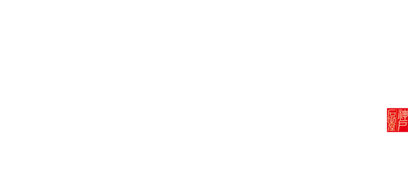 神戸石田屋 公式 | 神戸牛 焼肉 ステーキ すき焼き しゃぶしゃぶ